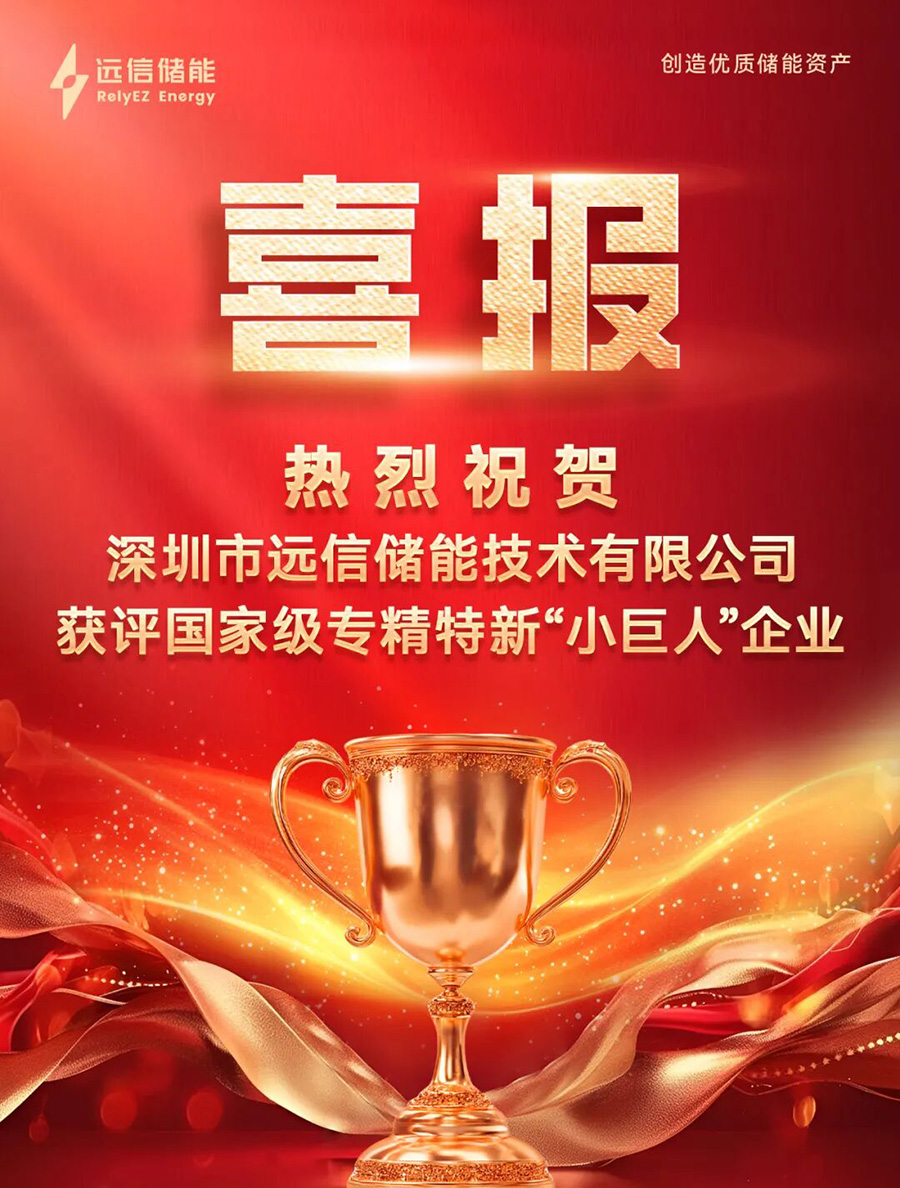 亚游集团储能获评国家级专精特新“小巨人”企业