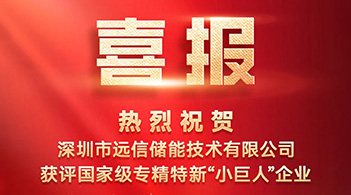 亚游集团储能获评国家级专精特新“小巨人”企业