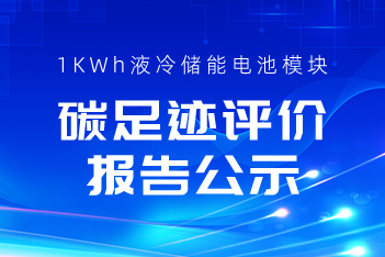 关于亚游集团储能1KWh液冷储能电池？長CA碳足迹评价报告的公示