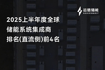 亚游集团储能再登全球四强，多元布局破浪前行
